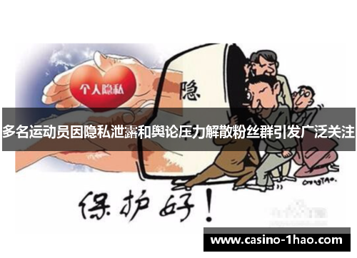 多名运动员因隐私泄露和舆论压力解散粉丝群引发广泛关注
