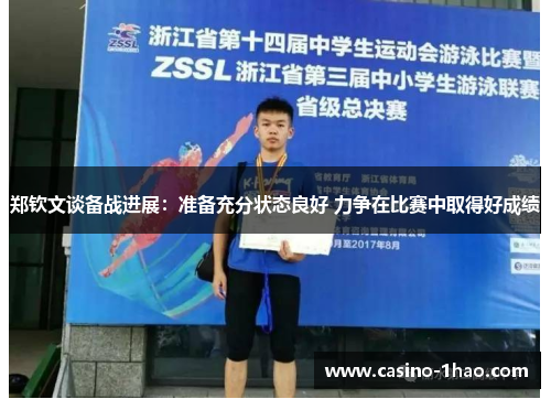 郑钦文谈备战进展：准备充分状态良好 力争在比赛中取得好成绩